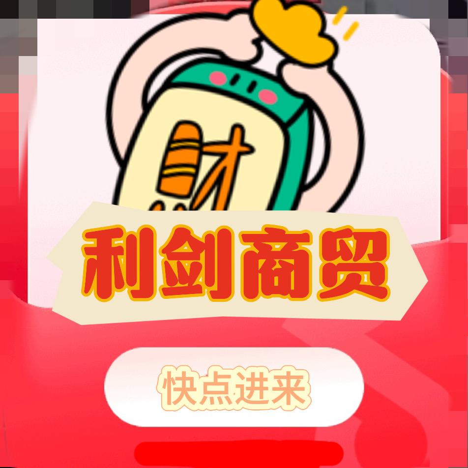 利剑商贸
