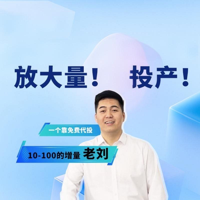 阿刘运营增量