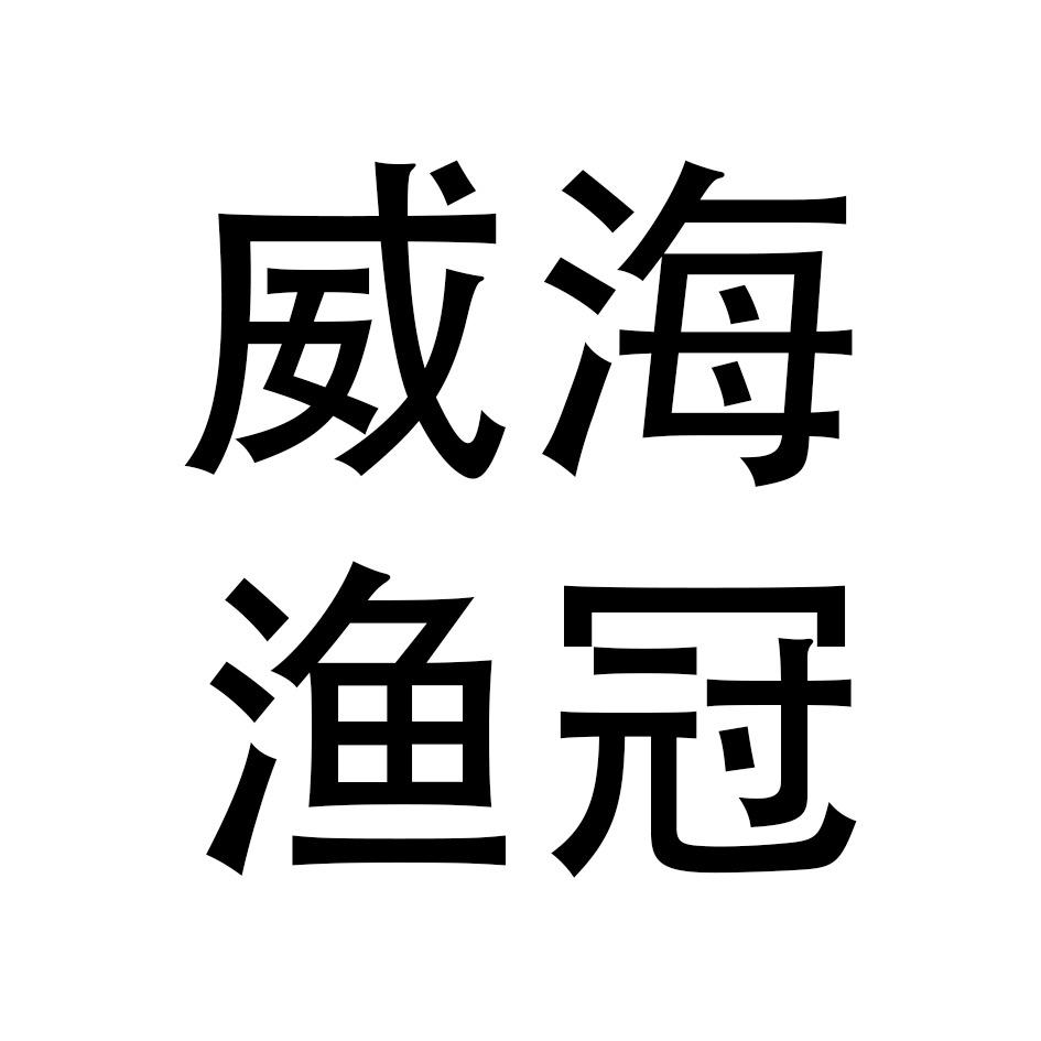 威海渔冠渔具
