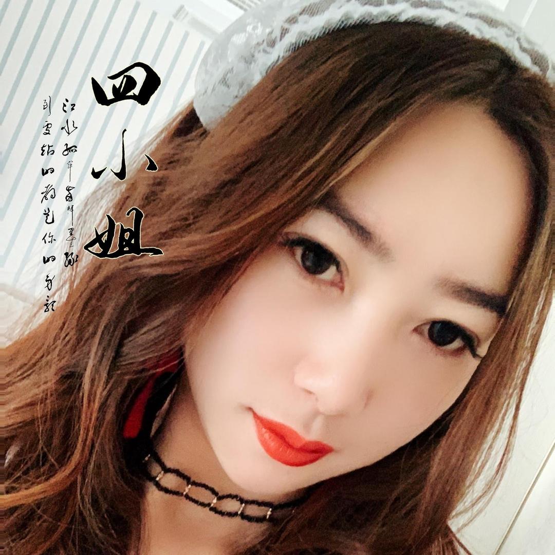 四小姐