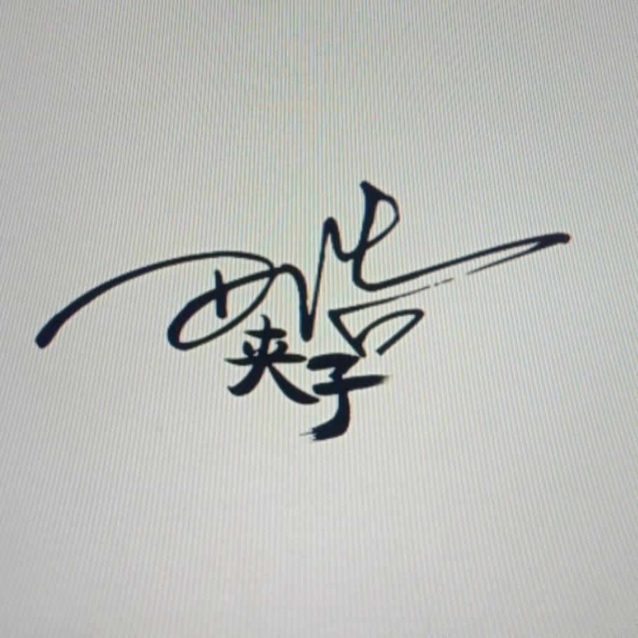 皓夹子
