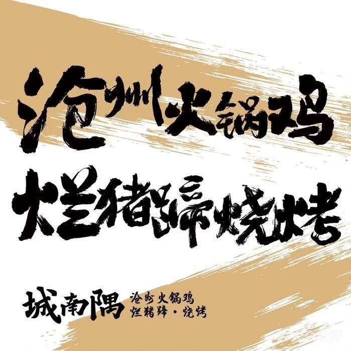城南隅沧州火锅鸡·烂猪蹄·烧烤官方号