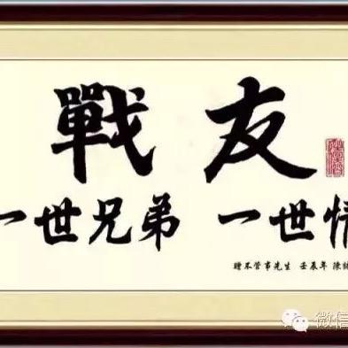 战友情深