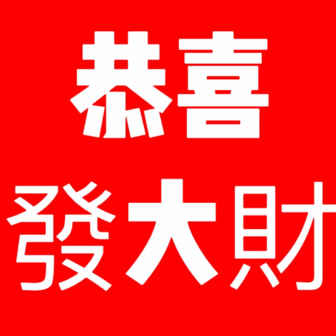 恭喜發大財