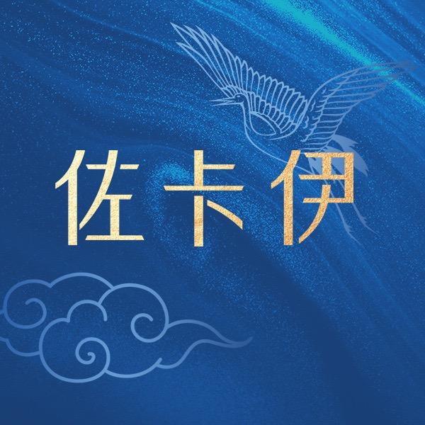 佐卡伊