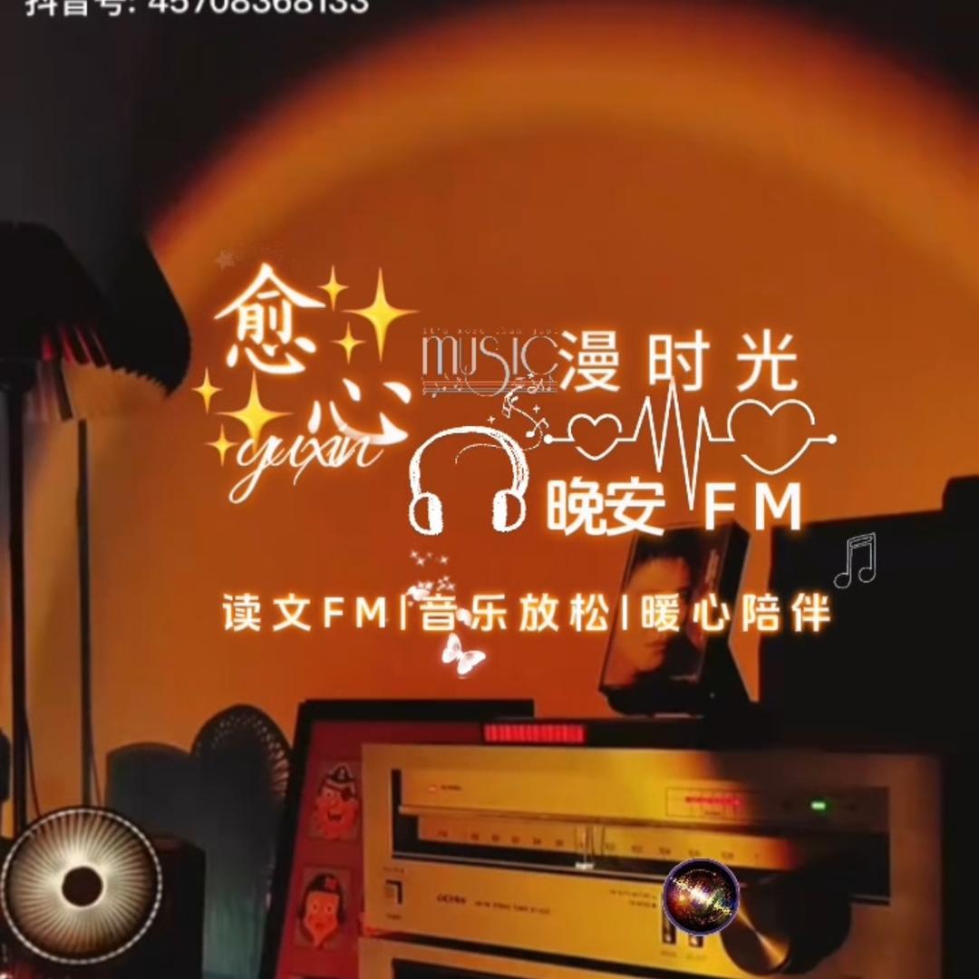 愈心❤️FM