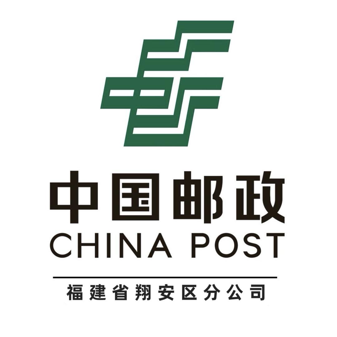 中国邮政集团有限公司翔安分公司