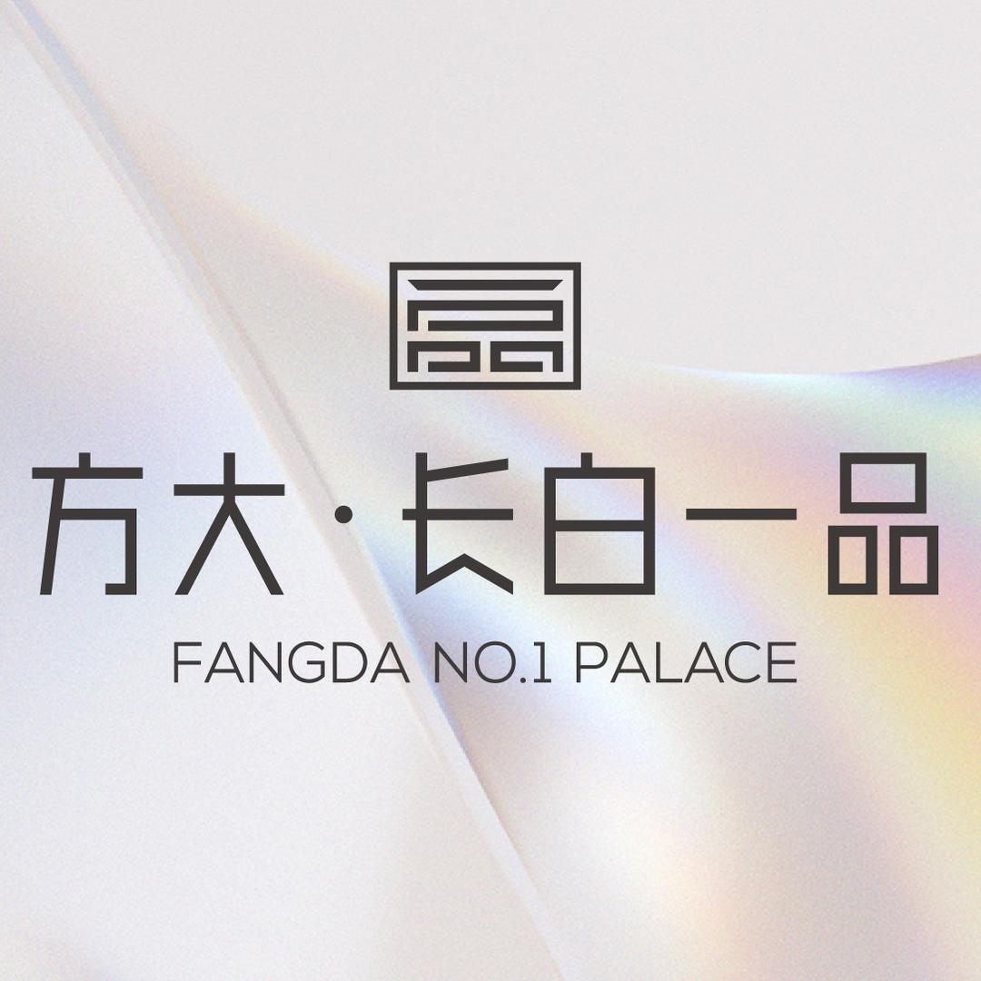 方大·长白一品