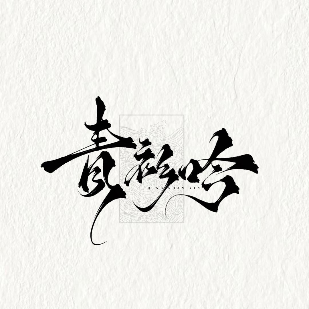 青衫吟汉服