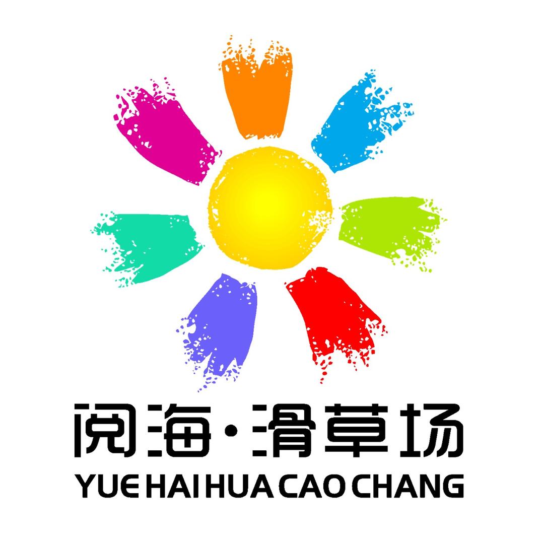 阅海滑草场