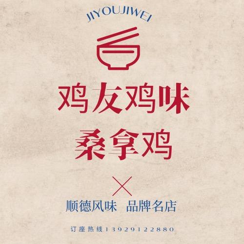 顺德雞友雞味私房火鍋