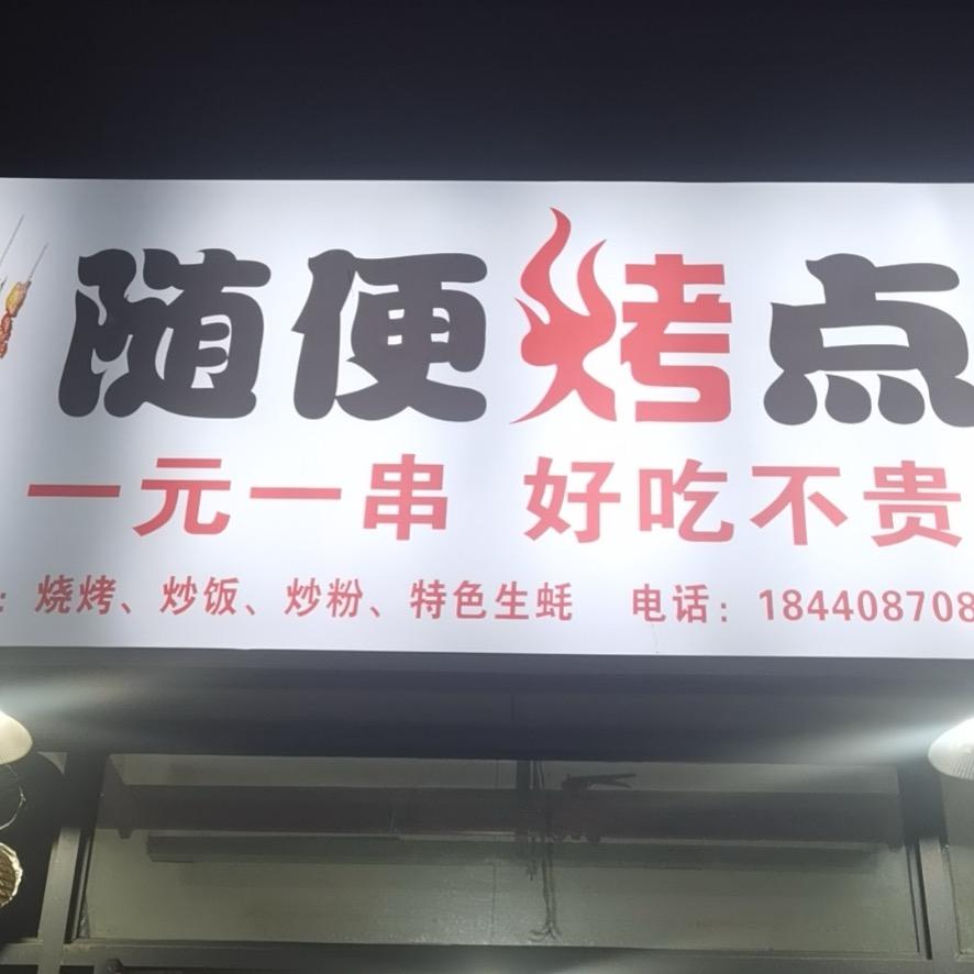 随便烤点