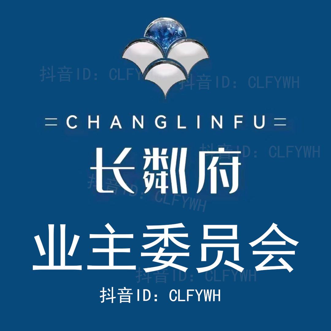 滨州长粼府业委会