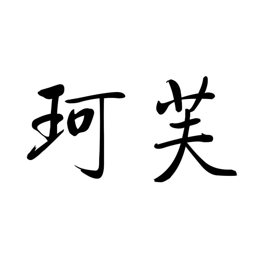 海宁珂芙皮衣（绝无分店）