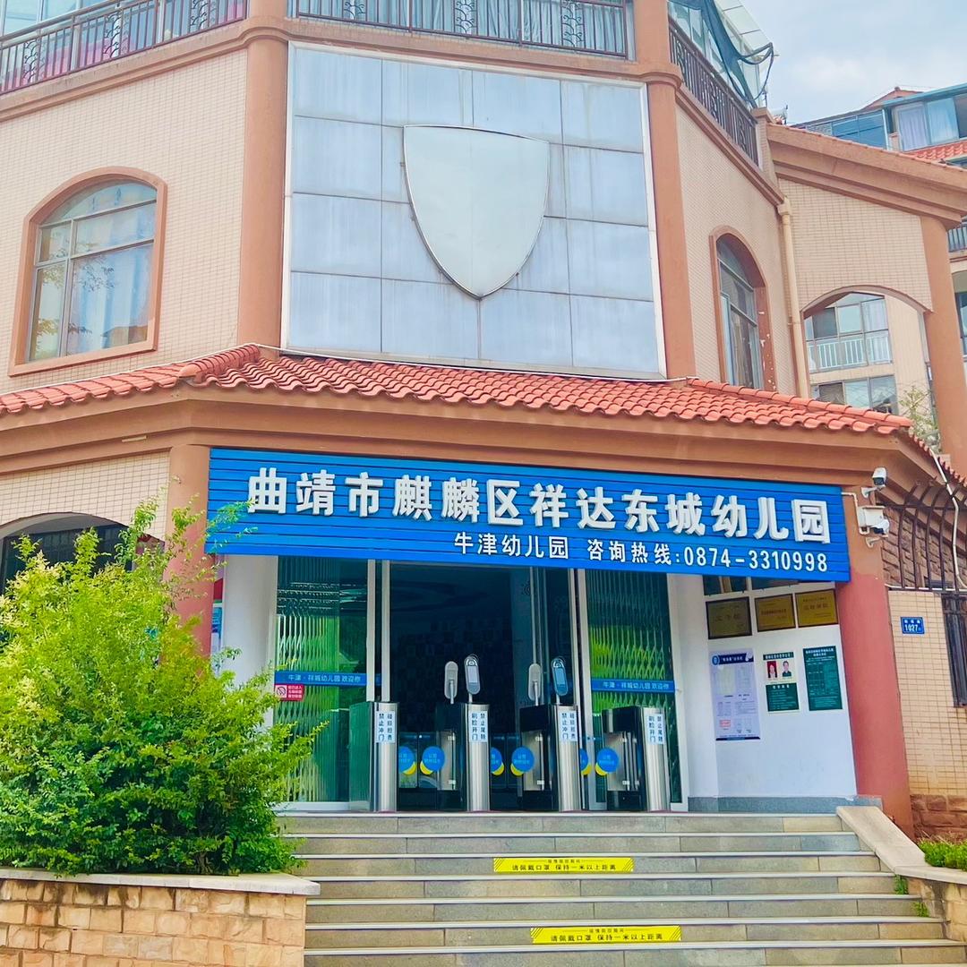 麒麟区牛津祥城幼儿园