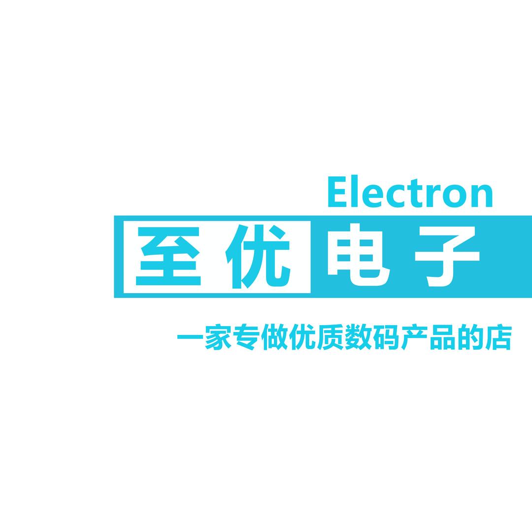 至优电子（内蒙古）