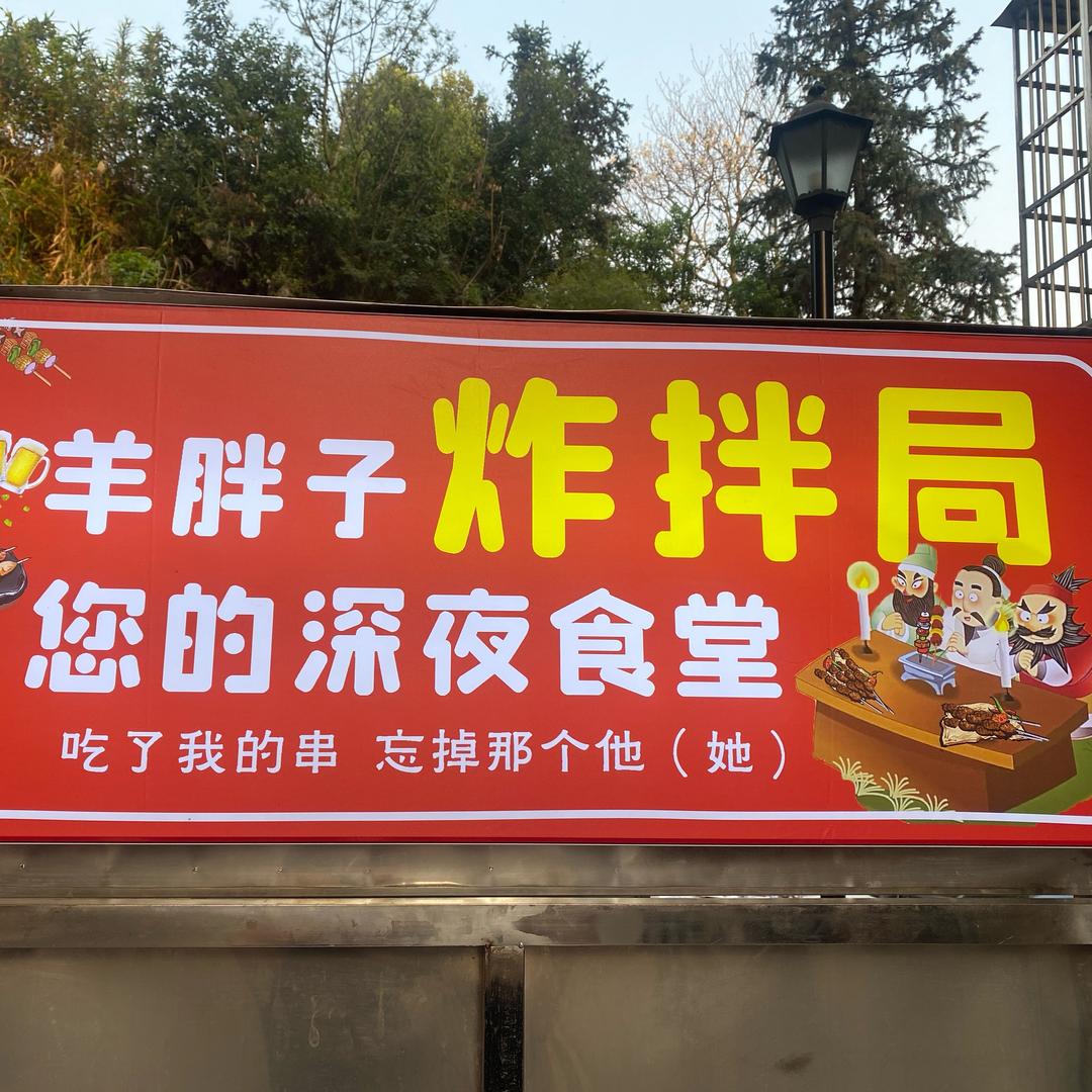 羊胖子