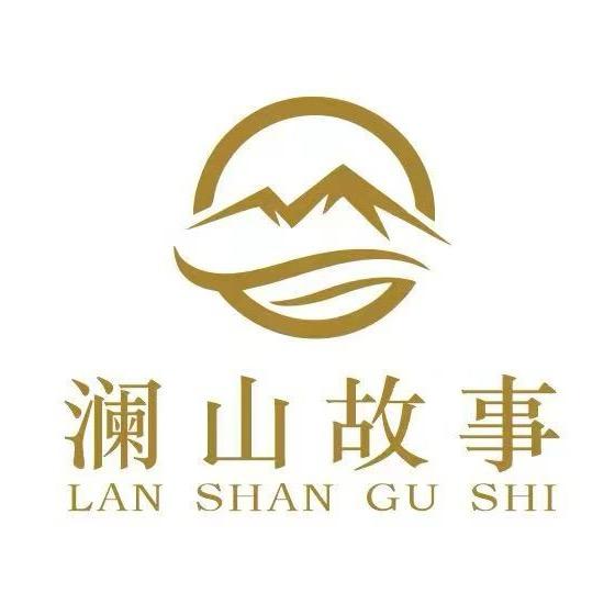 澜山故事