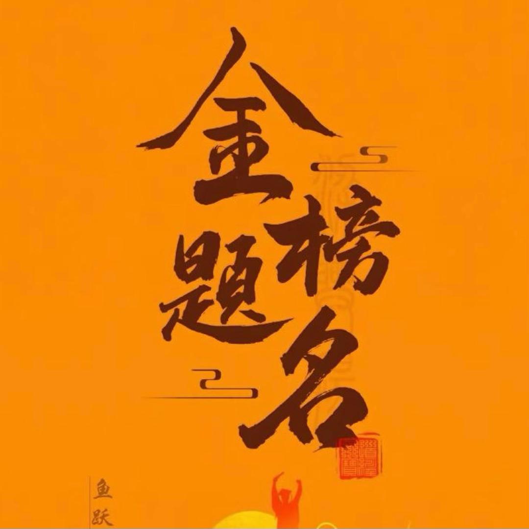 金榜题名