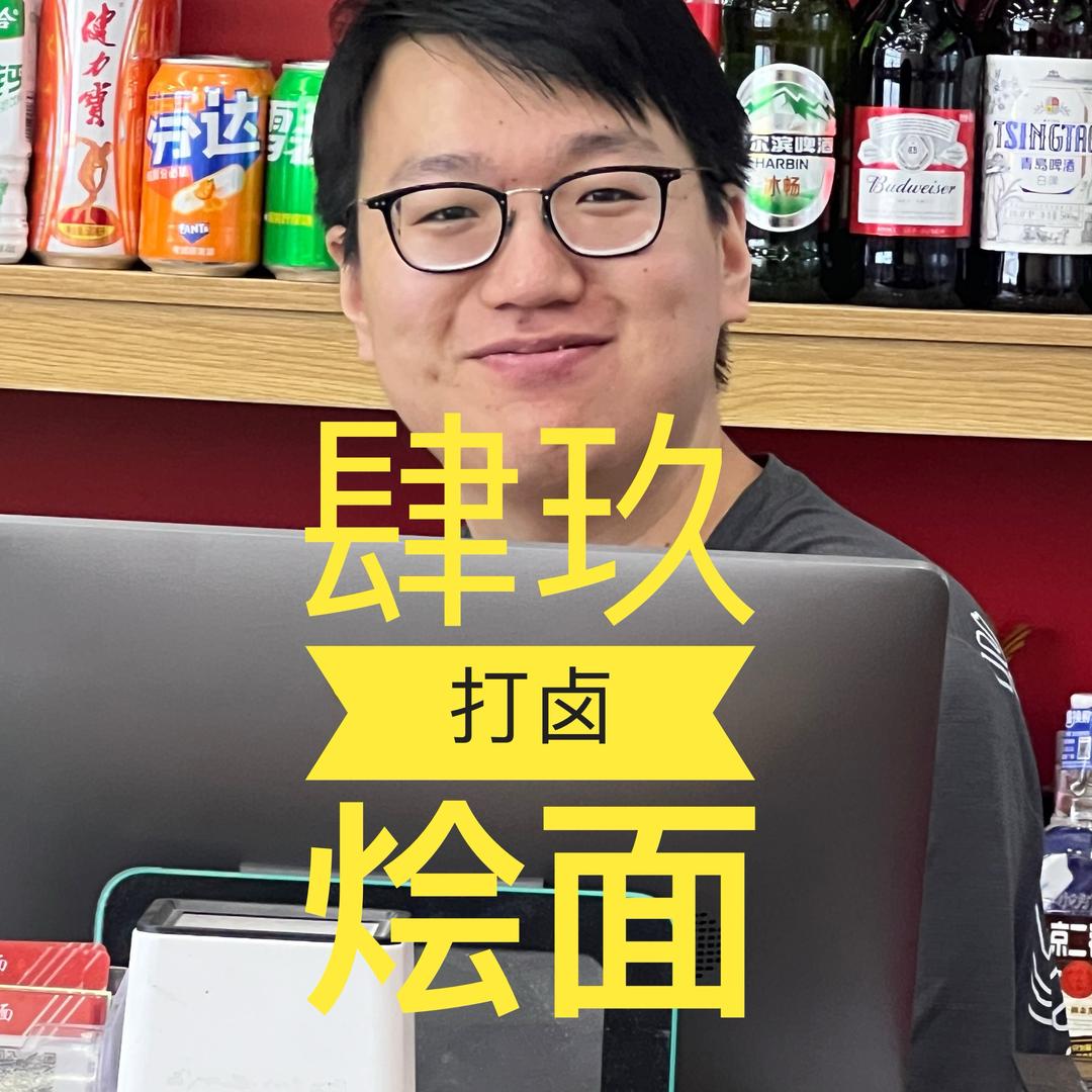 倔狗小乔卖烩面