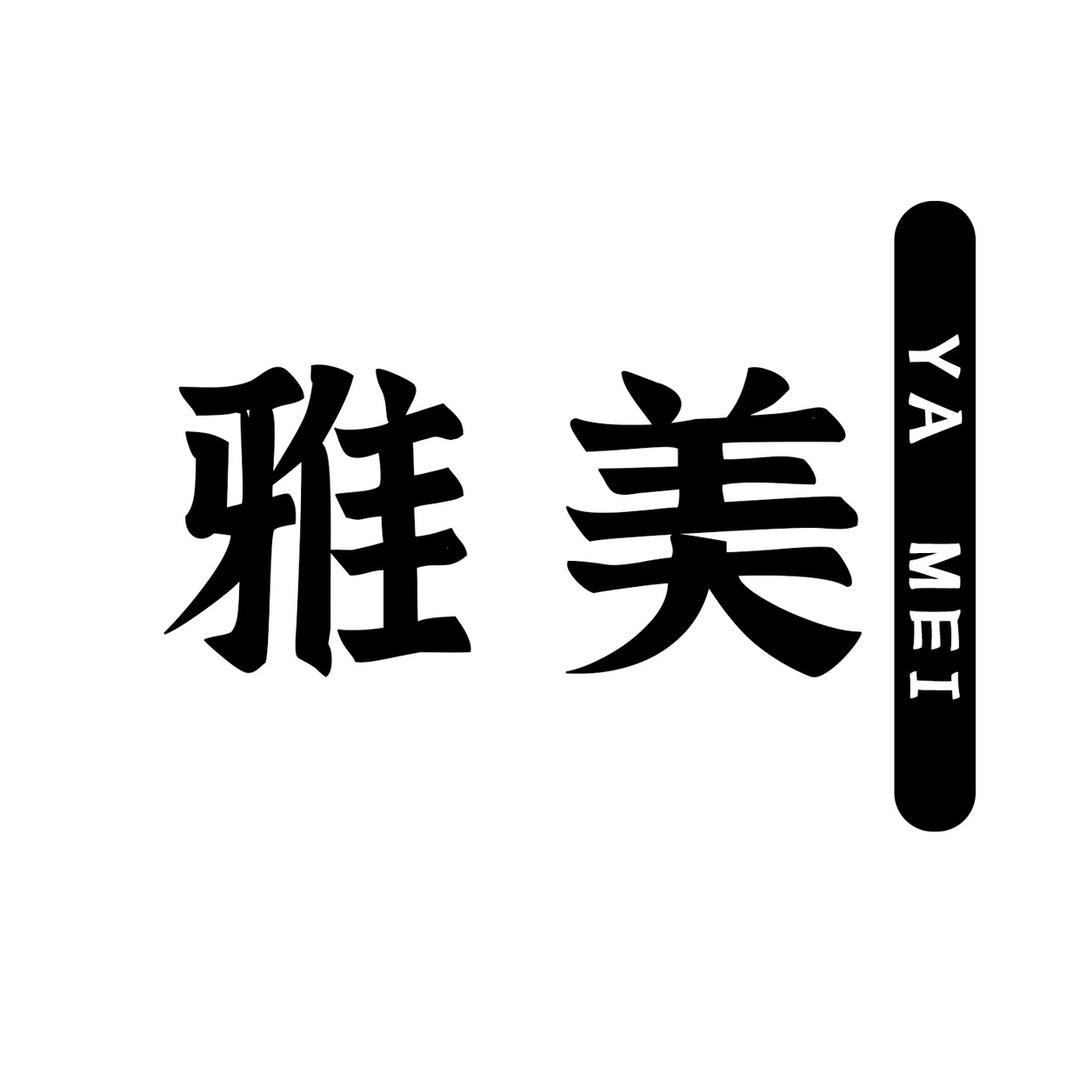 温州雅美工厂女鞋