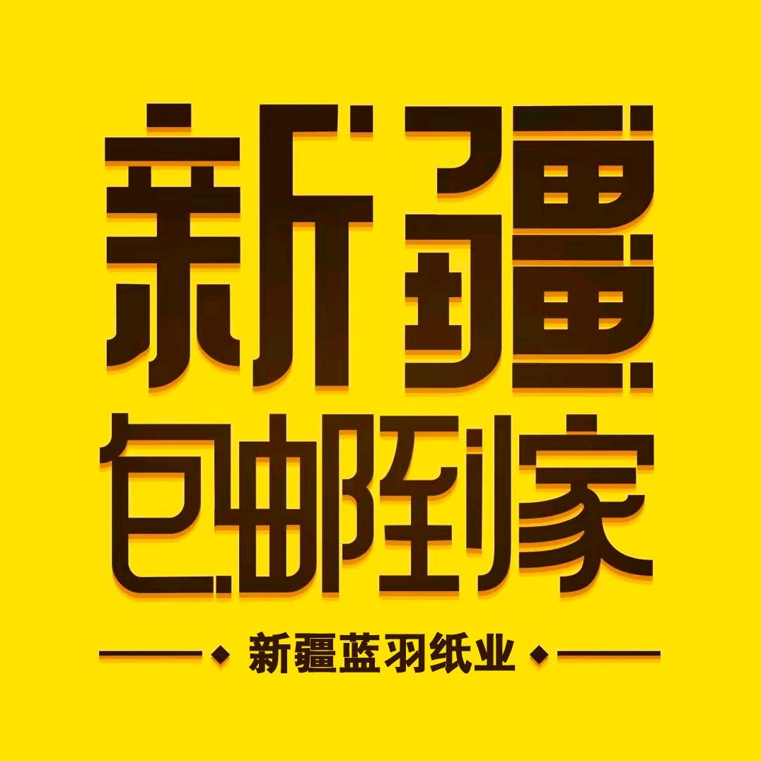 新疆蓝羽纸业