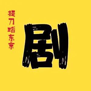 提刀踏东京播剧（收徒）