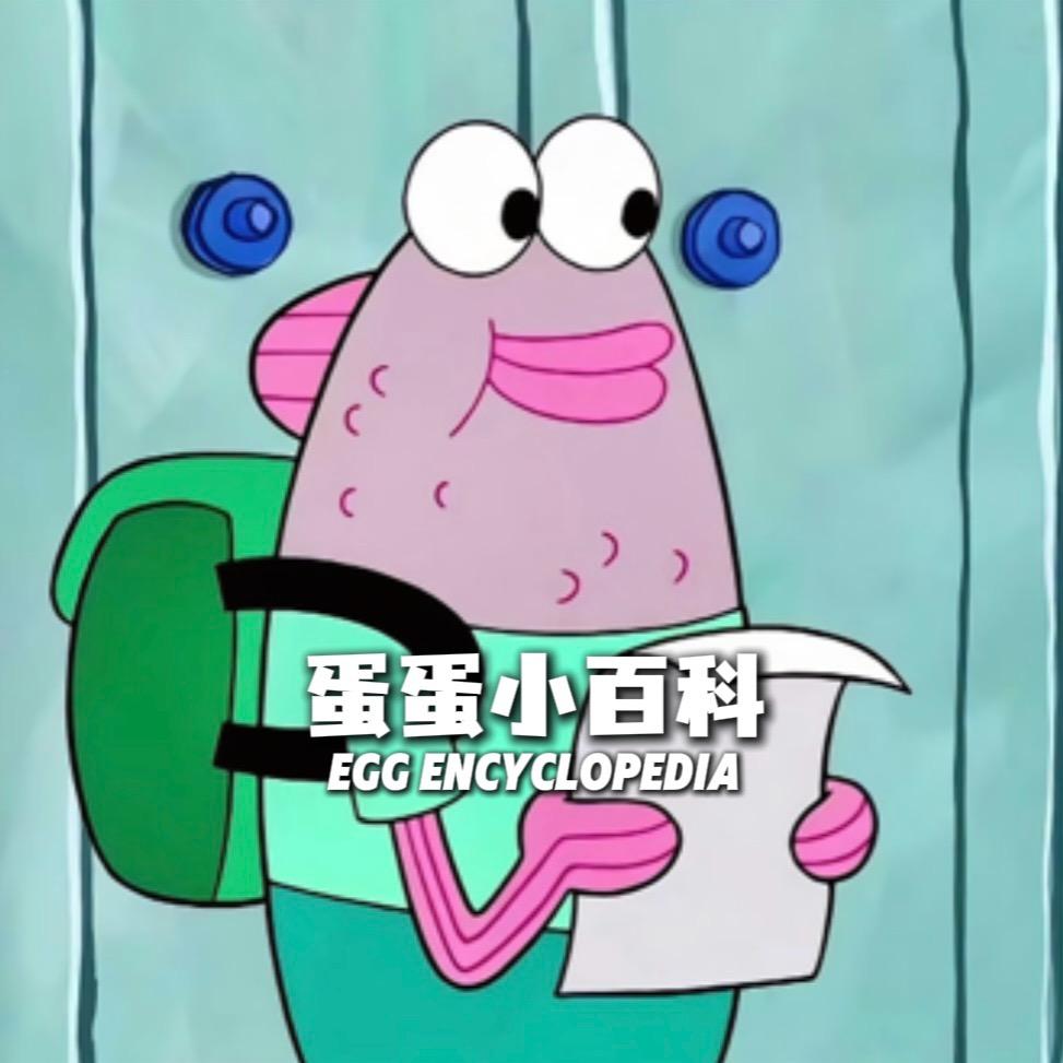 蛋蛋小百科