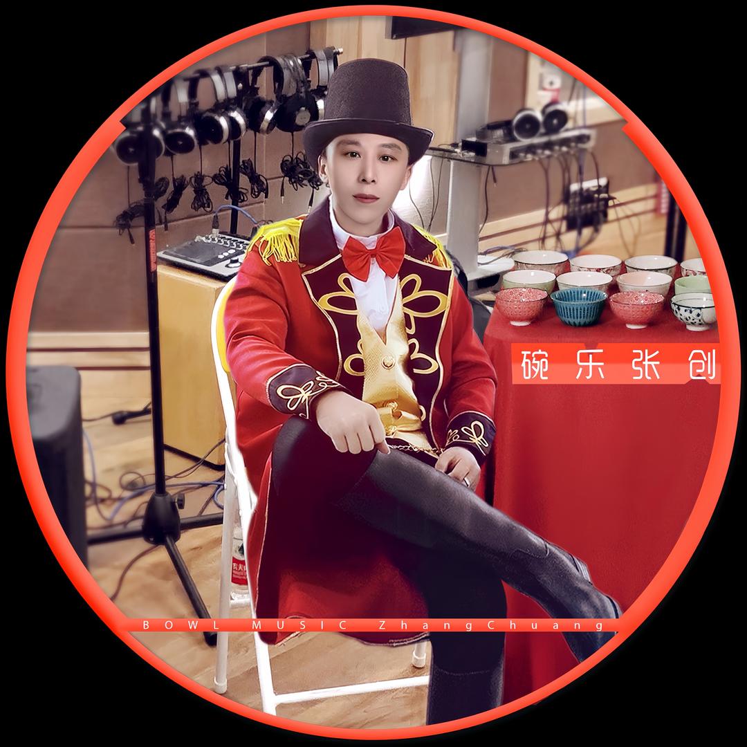 碗乐张创
