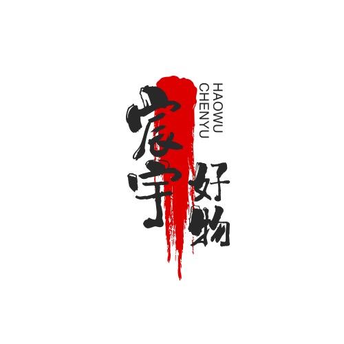 宸宇好物