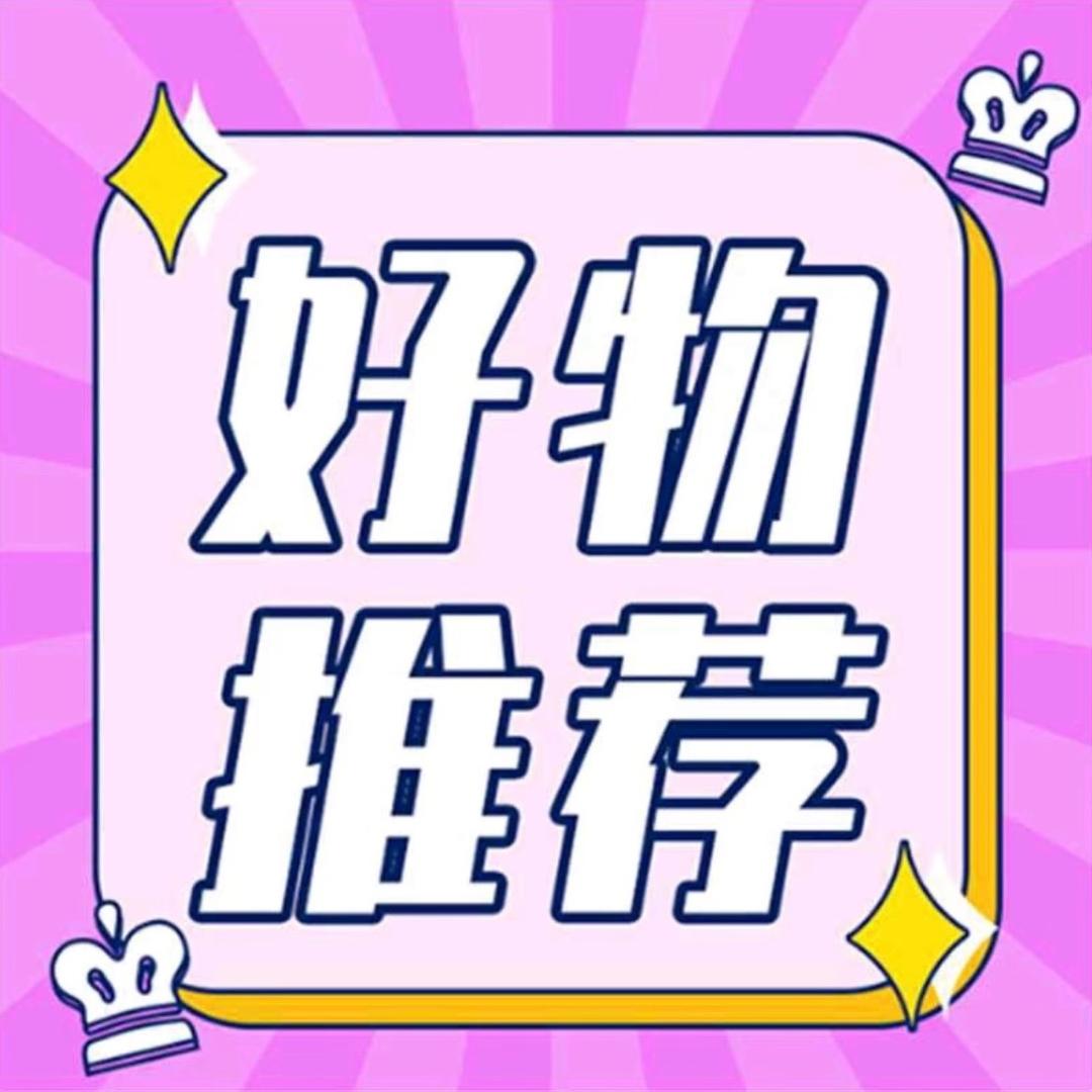 好用好物推荐