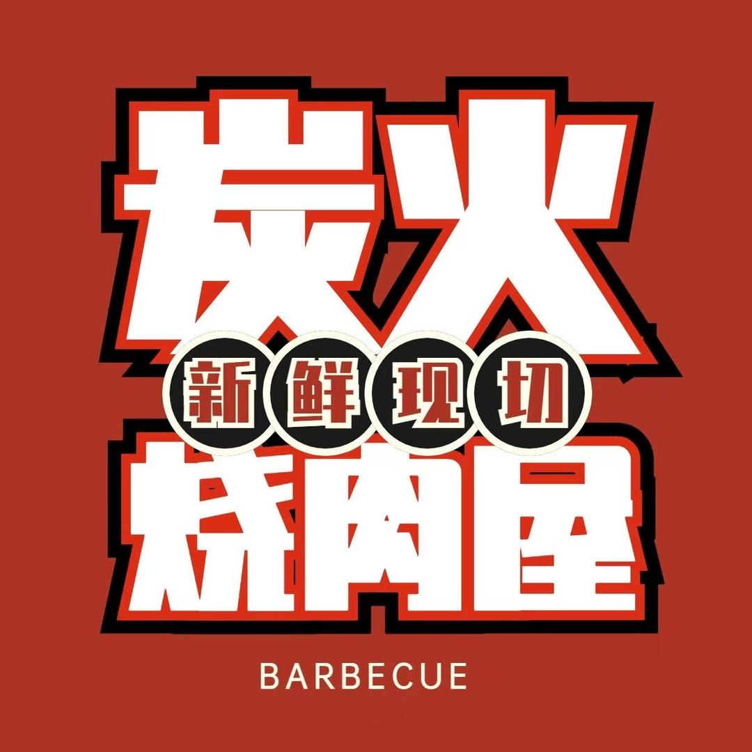 沂水大众牛羊肉烧烤店