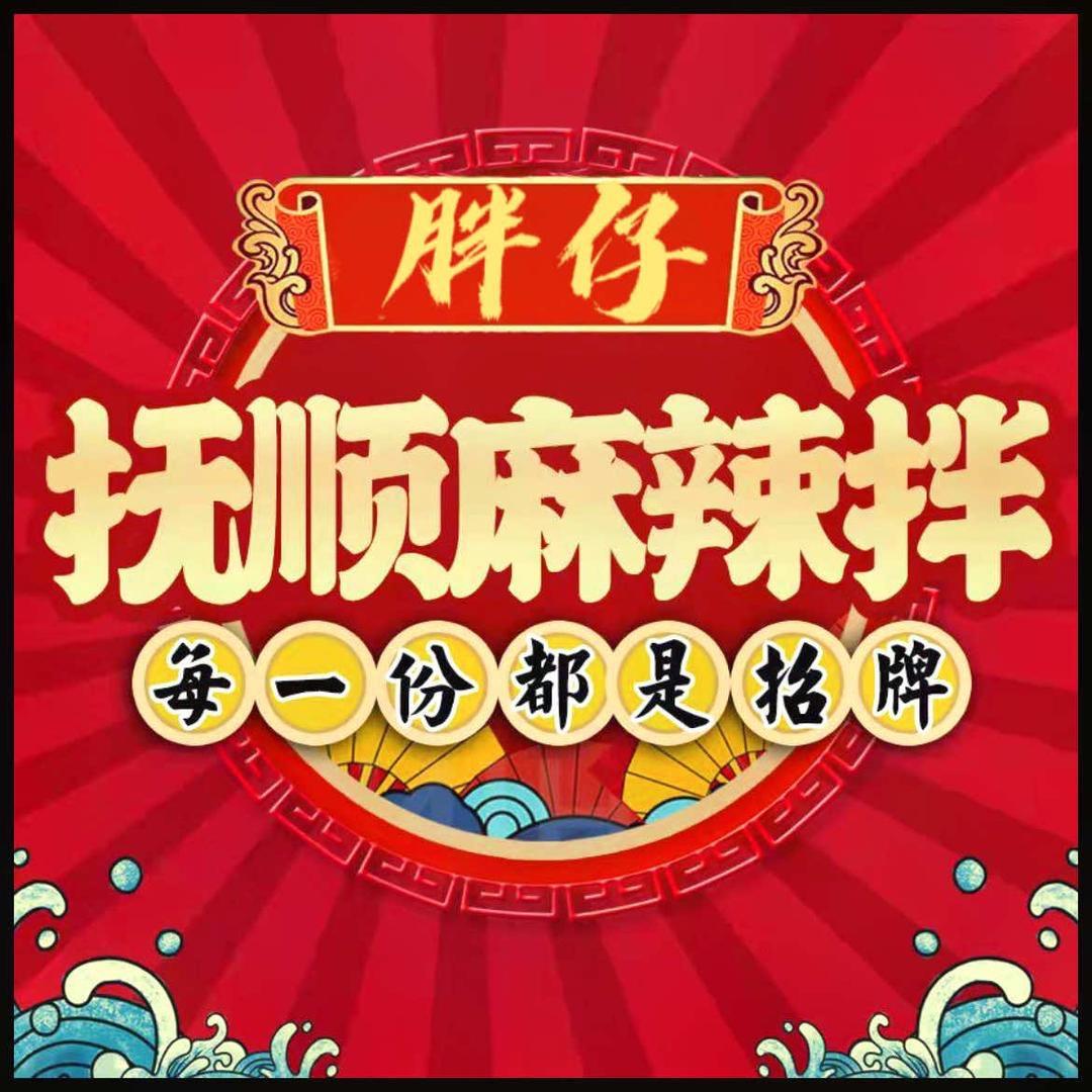 胖仔麻辣拌纯手工肉串（望花海城店）