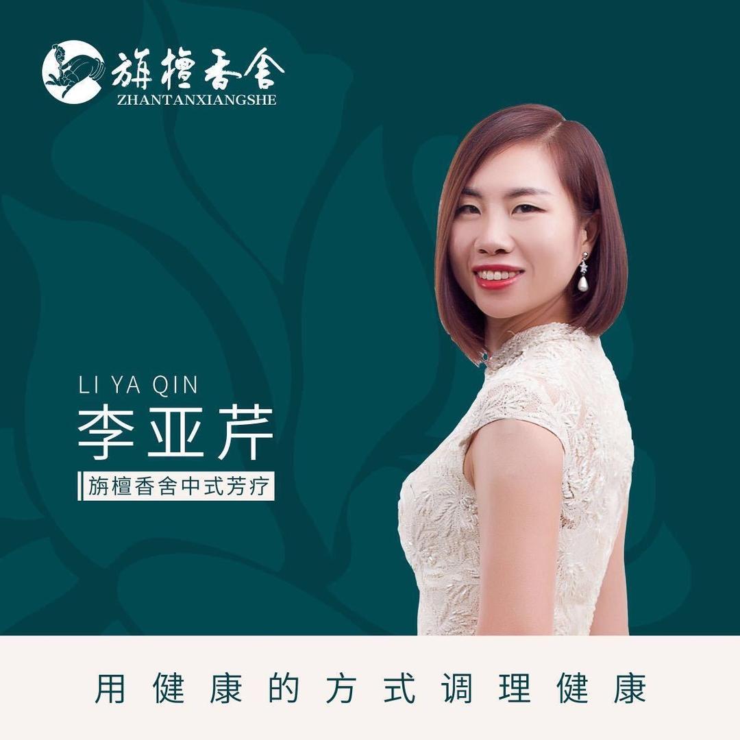 旃檀香舍中式芳疗李亚芹