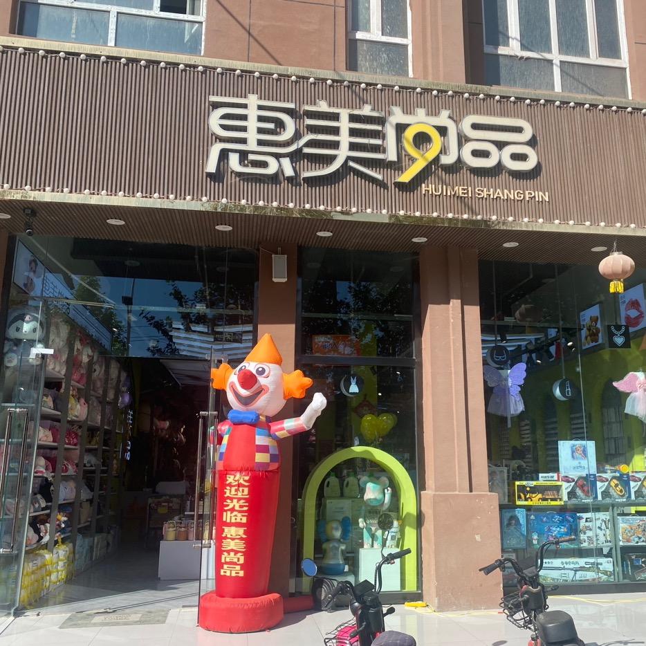 岳普湖县惠美尚品精品店
