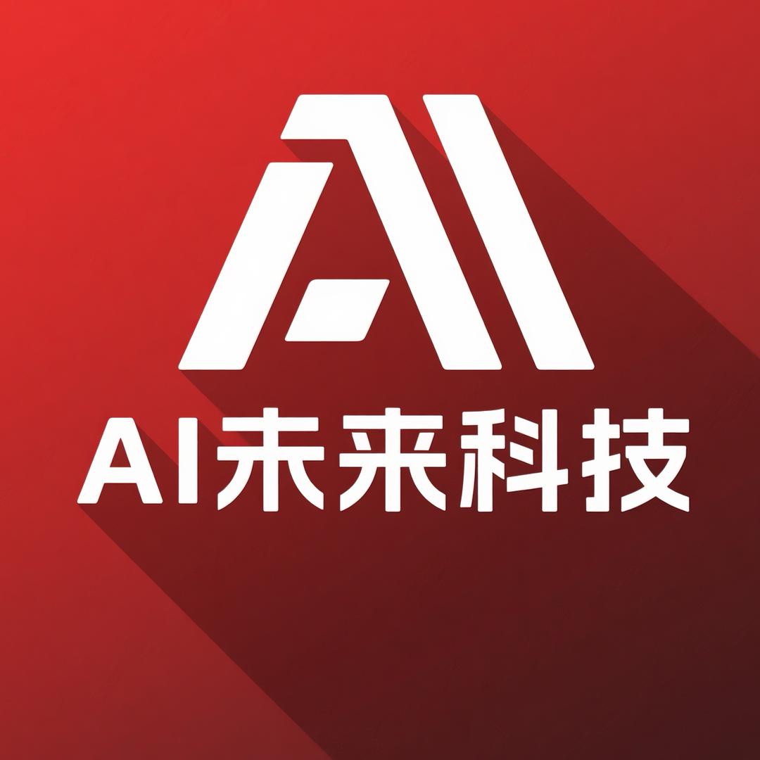 AI未来科技