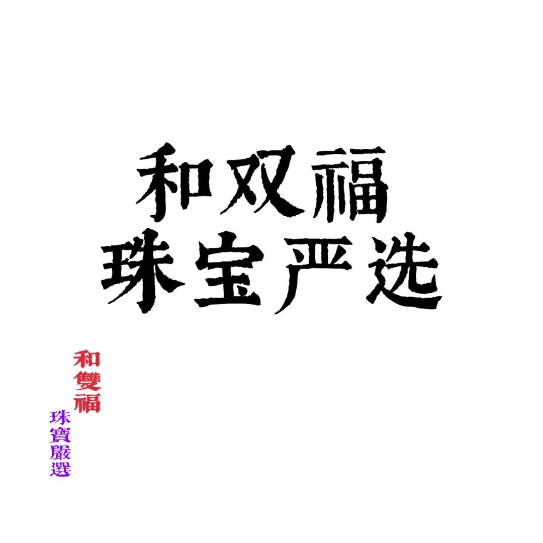 和双福珠宝严选
