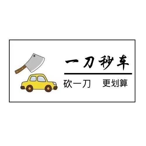 一刀秒车 高可钊