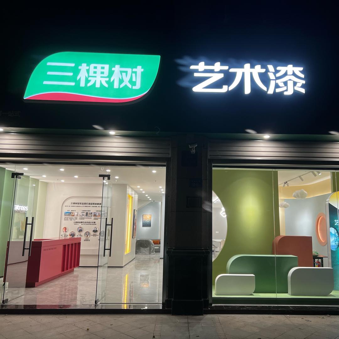 三棵树艺术漆漳州城市展厅