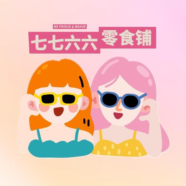 小七小六