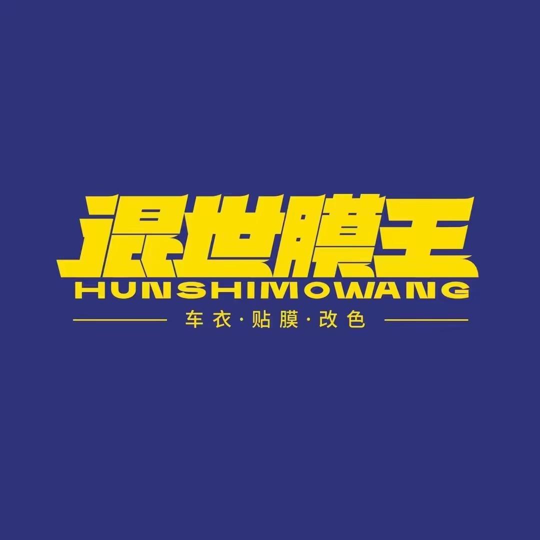 封丘混世膜王爱车部落汽车贴膜