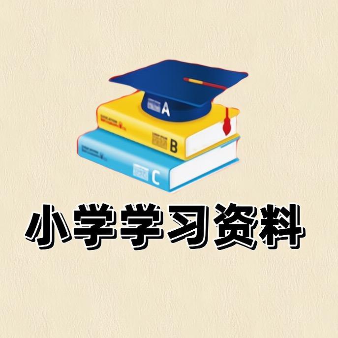 一一老师小学学习资料