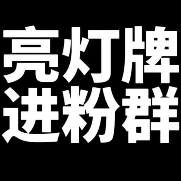 点观住⬆️亮登牌⬆️进粉粉君羊