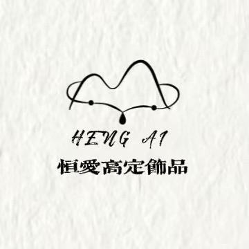 恒爱高定饰品