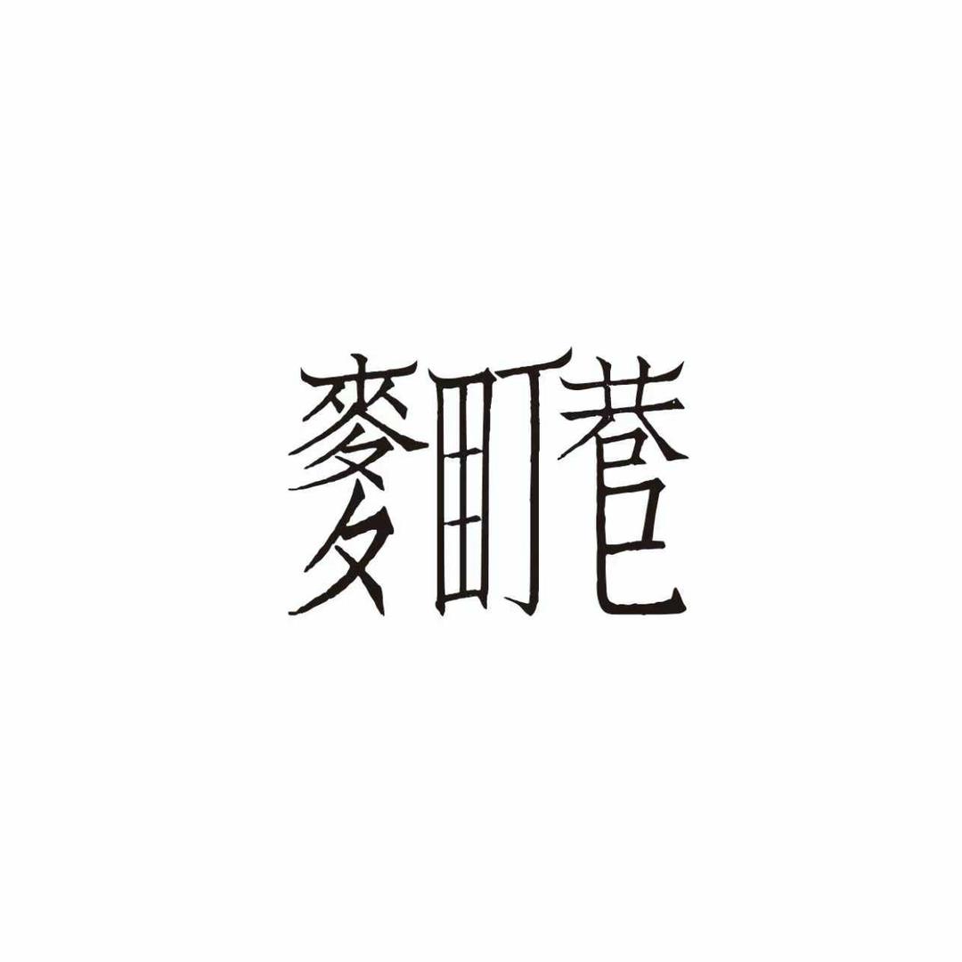 麦町巷miě tiàng yǎn