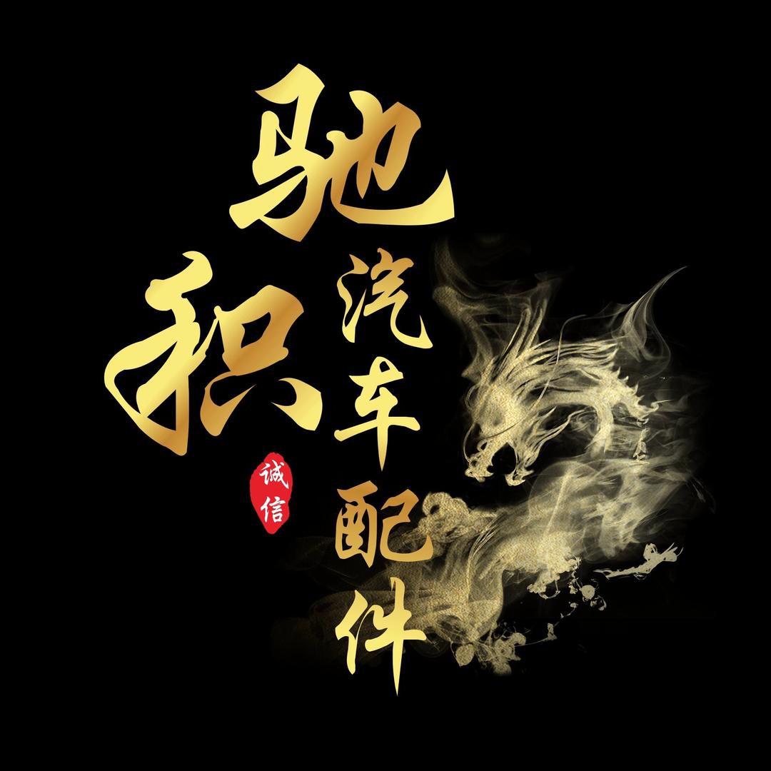 驰积汽车配件严选店