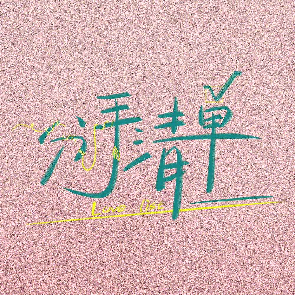 电影分手清单（嘴硬心碎版）