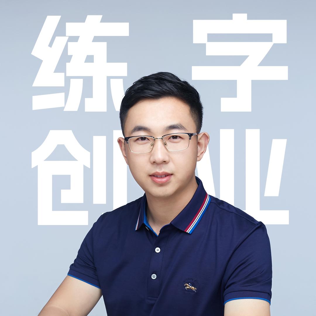 李明·练字私塾轻创业