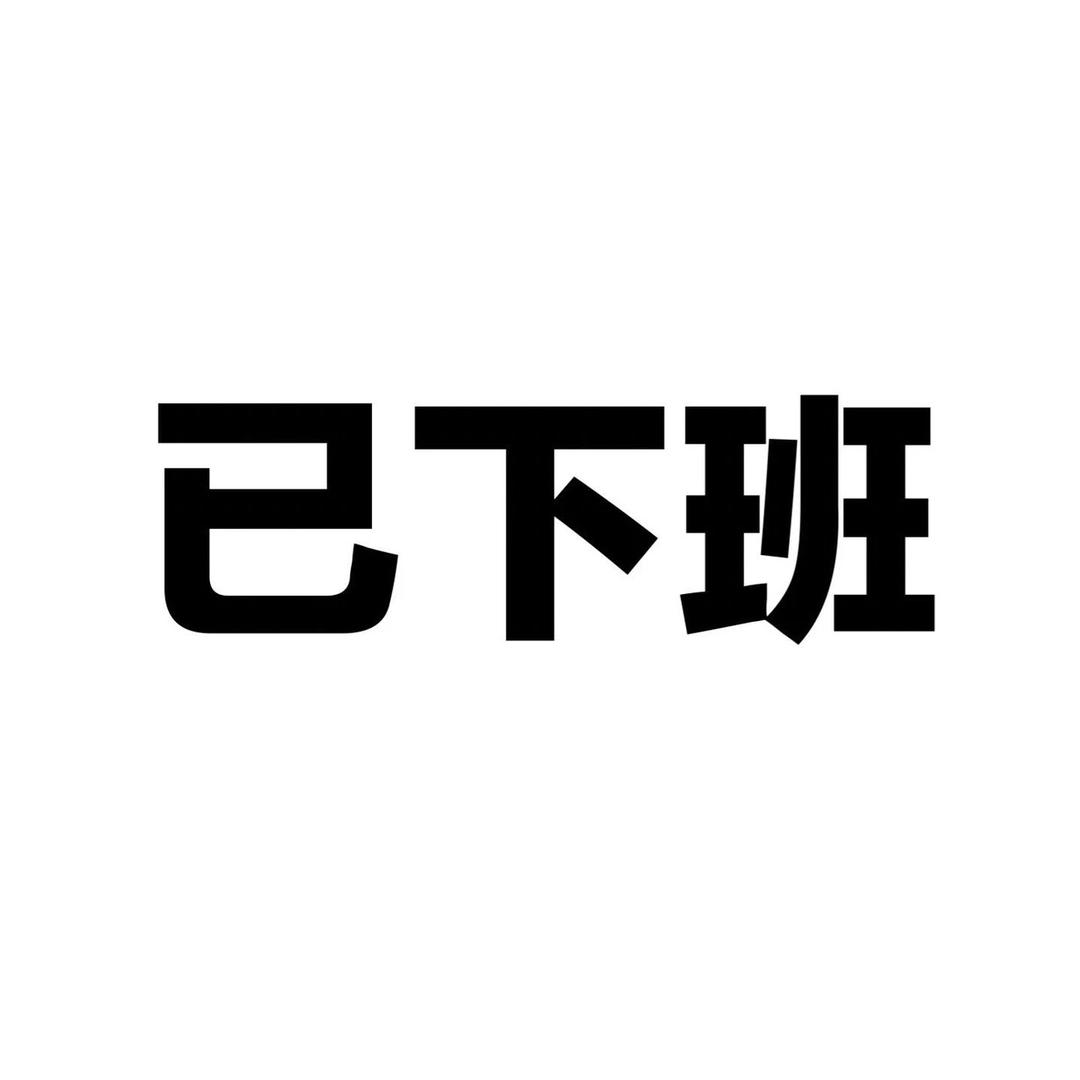 一下班就上网