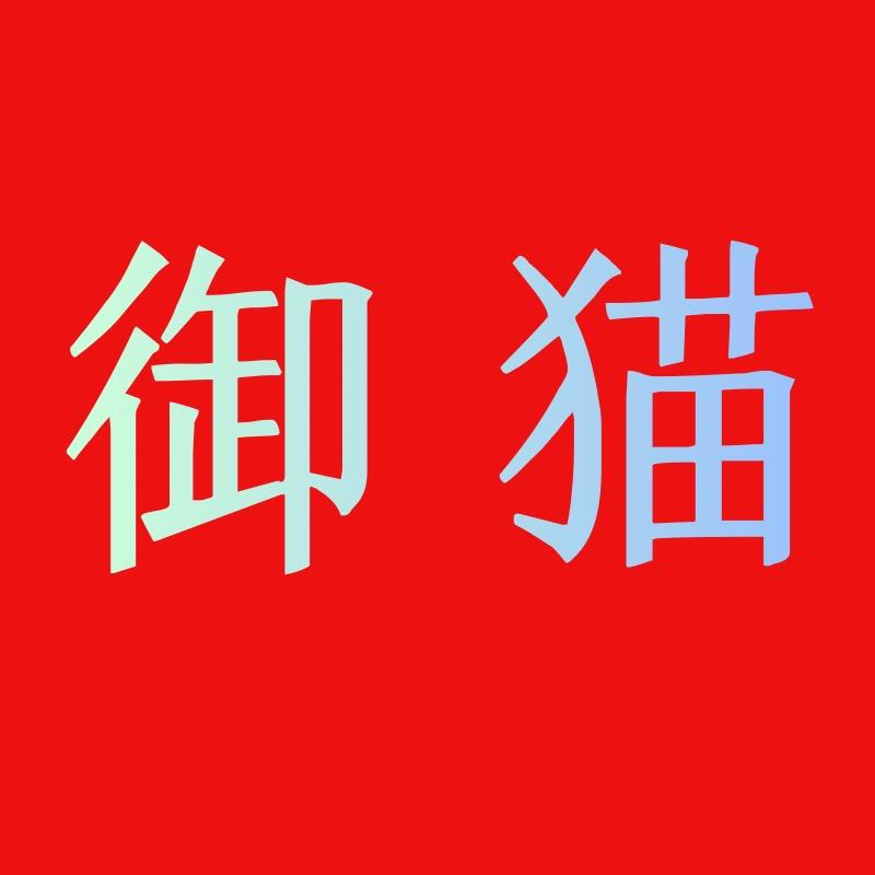 御猫电影